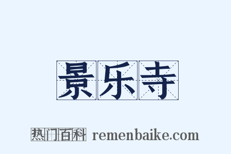 景乐寺是什么意思的图片